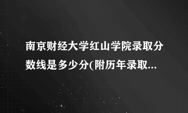 南京财经大学红山学院录取分数线是多少分(附历年录取分数线)