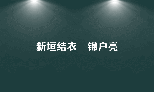 新垣结衣 锦户亮