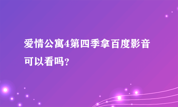 爱情公寓4第四季拿百度影音可以看吗？