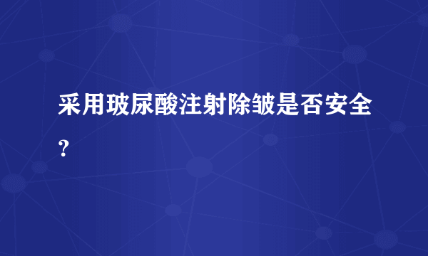 采用玻尿酸注射除皱是否安全？