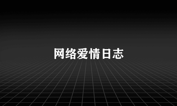 网络爱情日志