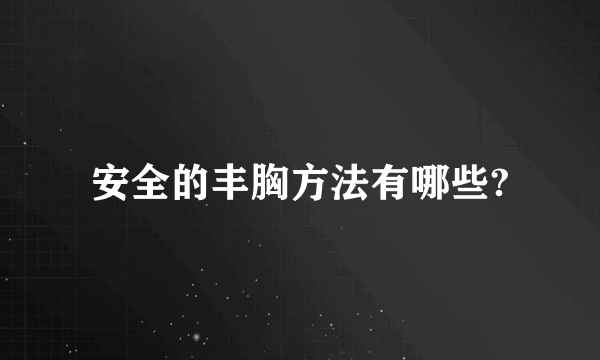 安全的丰胸方法有哪些?