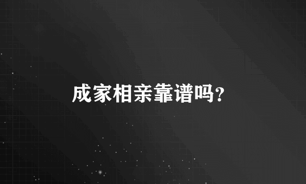 成家相亲靠谱吗？