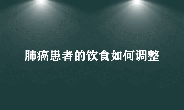 肺癌患者的饮食如何调整