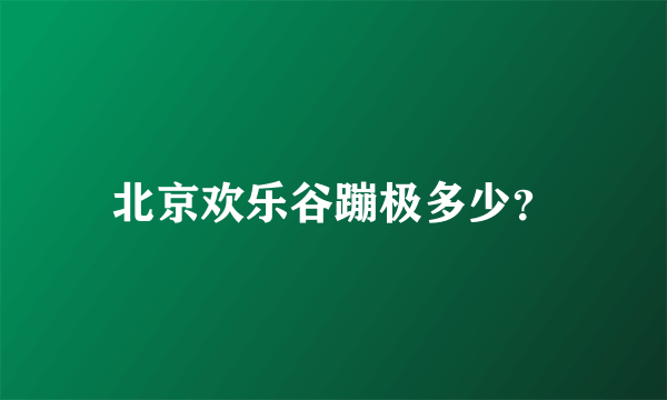 北京欢乐谷蹦极多少？