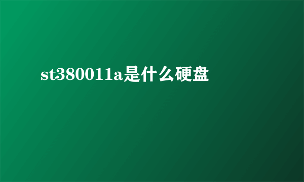 st380011a是什么硬盘