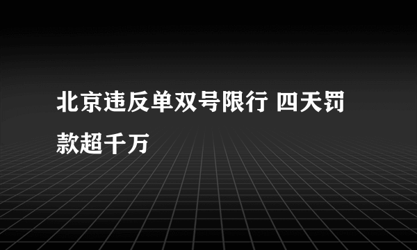 北京违反单双号限行 四天罚款超千万