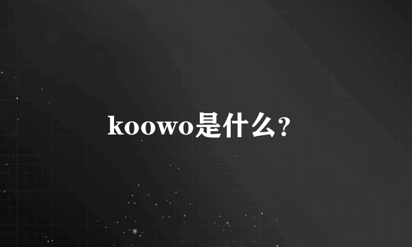 koowo是什么？