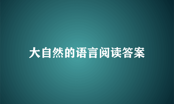 大自然的语言阅读答案