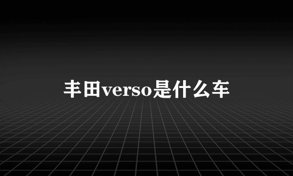 丰田verso是什么车