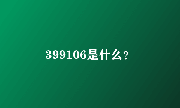 399106是什么？