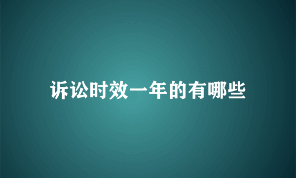 诉讼时效一年的有哪些