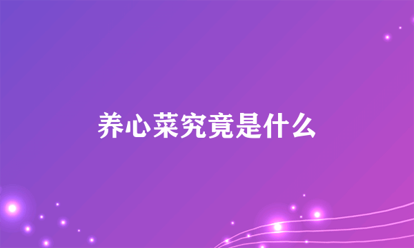 养心菜究竟是什么