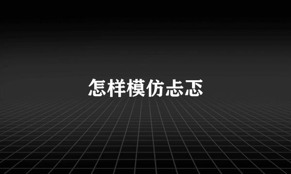 怎样模仿忐忑