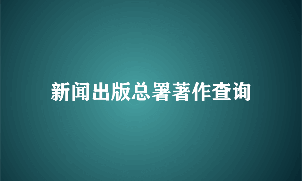 新闻出版总署著作查询