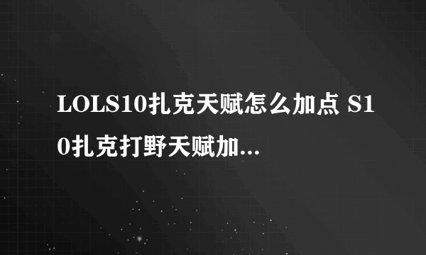 LOLS10扎克天赋怎么加点 S10扎克打野天赋加点及出装推荐