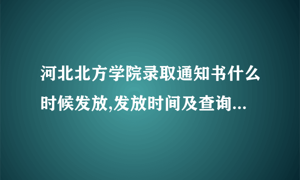 河北北方学院录取通知书什么时候发放,发放时间及查询网址入口  