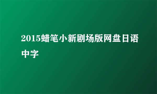 2015蜡笔小新剧场版网盘日语中字