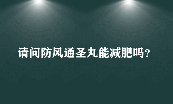 请问防风通圣丸能减肥吗？