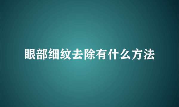 眼部细纹去除有什么方法