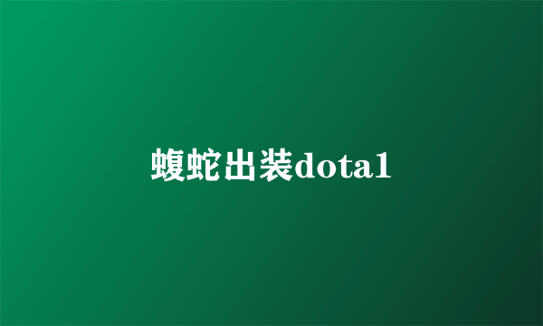 蝮蛇出装dota1