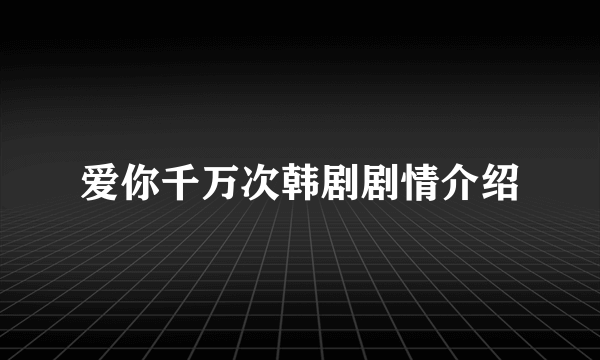 爱你千万次韩剧剧情介绍