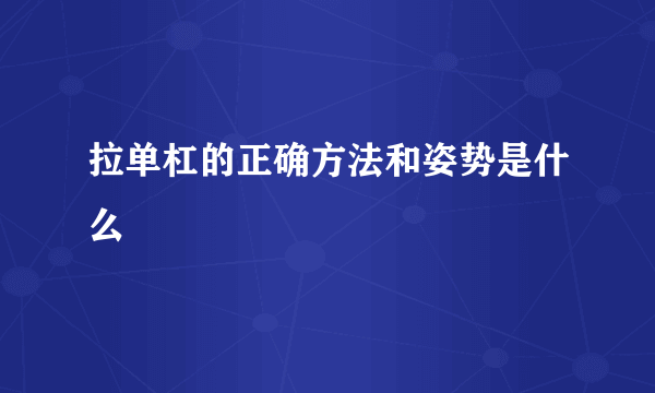 拉单杠的正确方法和姿势是什么