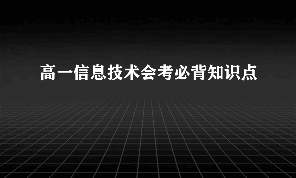 高一信息技术会考必背知识点