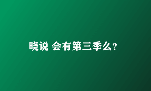 晓说 会有第三季么？