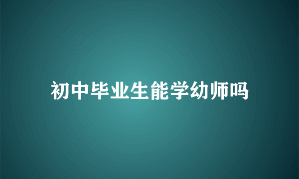 初中毕业生能学幼师吗