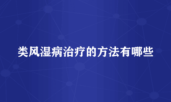 类风湿病治疗的方法有哪些