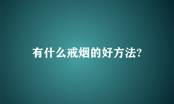 有什么戒烟的好方法?