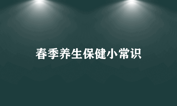 春季养生保健小常识