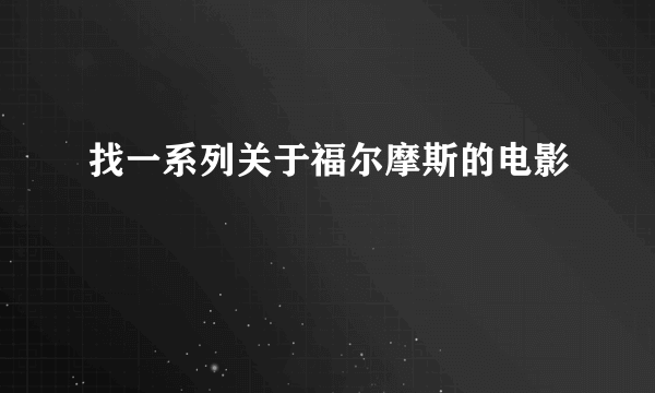 找一系列关于福尔摩斯的电影