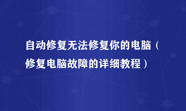 自动修复无法修复你的电脑（修复电脑故障的详细教程）