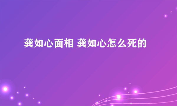 龚如心面相 龚如心怎么死的