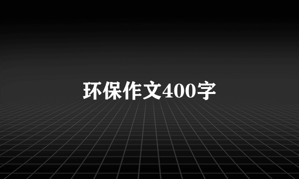 环保作文400字