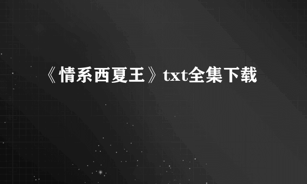 《情系西夏王》txt全集下载