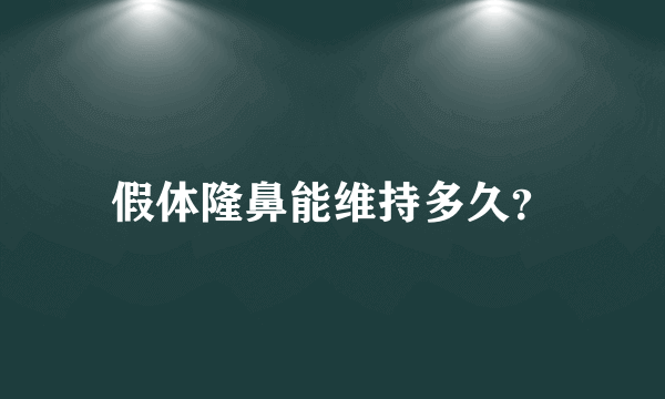 假体隆鼻能维持多久？