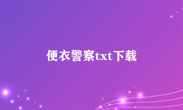 便衣警察txt下载