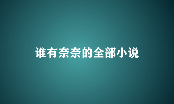 谁有奈奈的全部小说