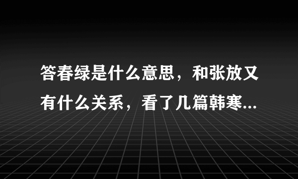 答春绿是什么意思，和张放又有什么关系，看了几篇韩寒博文还是莫名其妙。