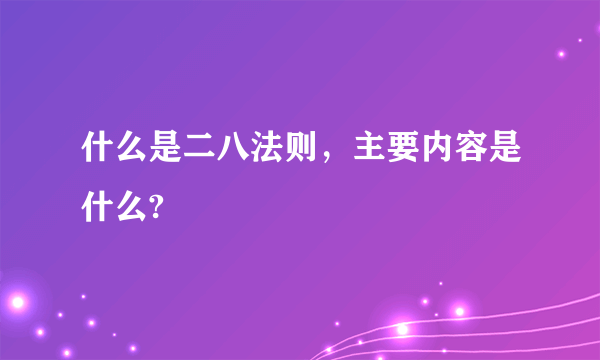 什么是二八法则，主要内容是什么?