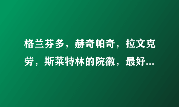 格兰芬多，赫奇帕奇，拉文克劳，斯莱特林的院徽，最好大一些，是比较官方的，不是画的那种