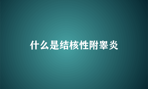 什么是结核性附睾炎