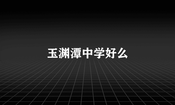 玉渊潭中学好么