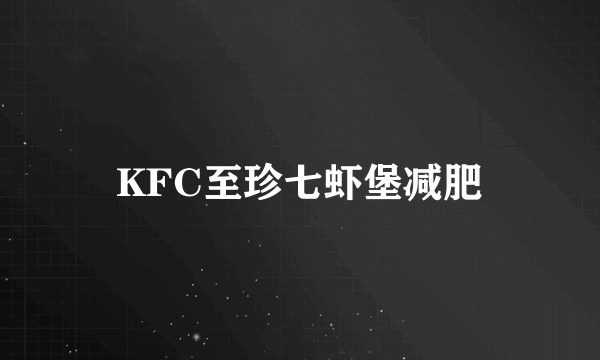 KFC至珍七虾堡减肥