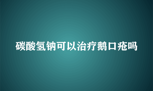 碳酸氢钠可以治疗鹅口疮吗