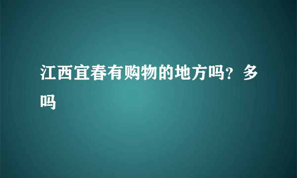 江西宜春有购物的地方吗？多吗