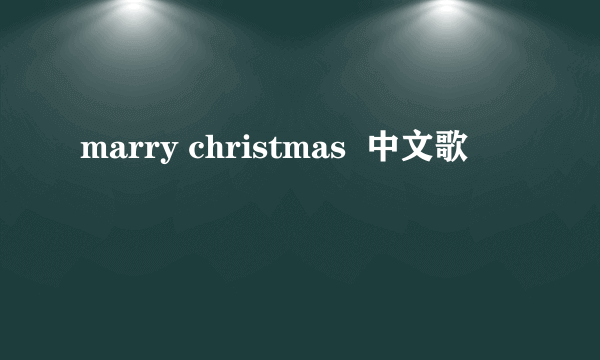 marry christmas  中文歌